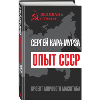 Кара-Мурза Сергей Георгиевич: Опыт СССР. Проект мирового масштаба