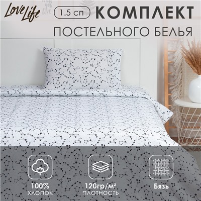 Постельное бельё "LoveLife" 1.5 сп Созвездие 147*210,150*215,50*70-1 шт,100% хлопок,бязь 120г/м2