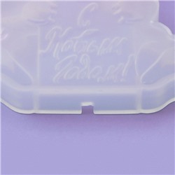 Форма для леденцов «С Новым годом», силикон, 9.3×9 см, прозрачная