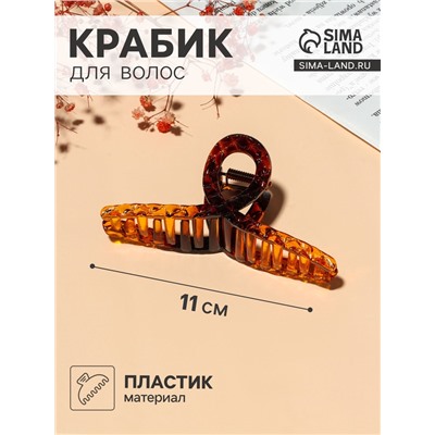 Крабик для волос «Кофейный», петля рельеф, 11 см