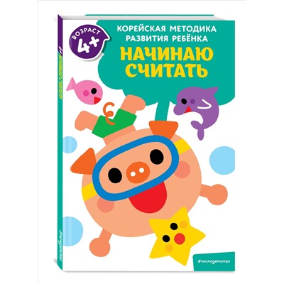 Начинаю считать: для детей от 4 лет