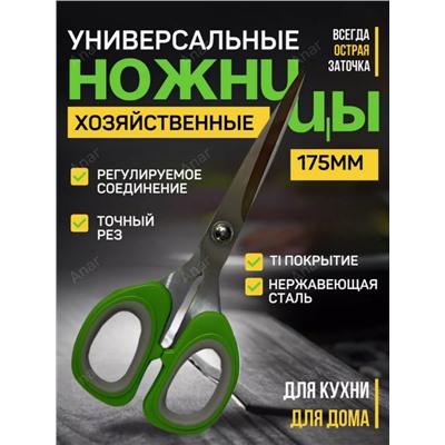 Ножницы кухонные универсальные (3528)