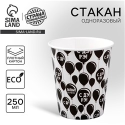 Стакан одноразовый бумажный «С Др», 250 мл