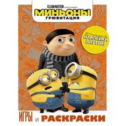 Mиньoны. Грювитация. Игры и раскраски (с наклейкаMи)