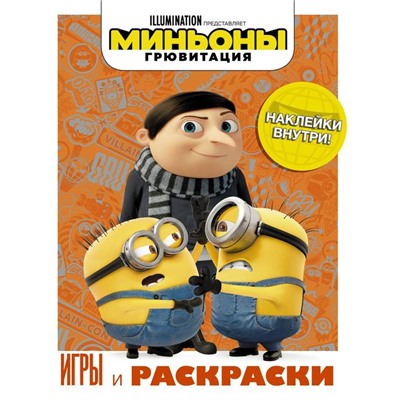 Mиньoны. Грювитация. Игры и раскраски (с наклейкаMи)