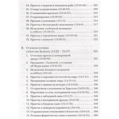 Евангелие от Луки. Богословско-экзегетический комментарий: Ианнуарий Архимандрит
