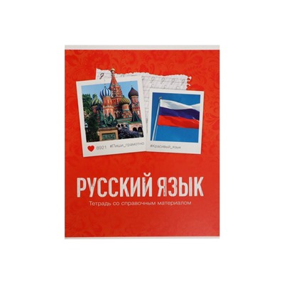 Тетрадь предметная 48 листов в клетку Calligrata, «Русский язык», обложка мелованный картон