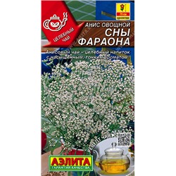 0270 Анис овощной Сны фараона 0,2гр