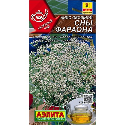 0270 Анис овощной Сны фараона 0,2гр