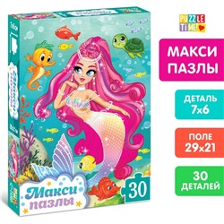 Макси-пазлы «Принцесса подводного мира», 30 деталей