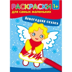 Новогодняя сказка. Книжка-раскраска (-29052-1)
