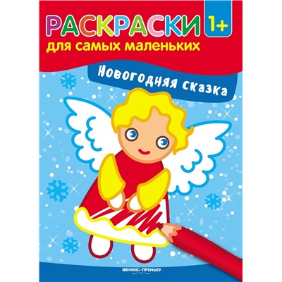 Новогодняя сказка. Книжка-раскраска (-29052-1)