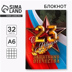 Блокнот А6, 32 листа в клетку «С 23 февраля, защитнику отечества»