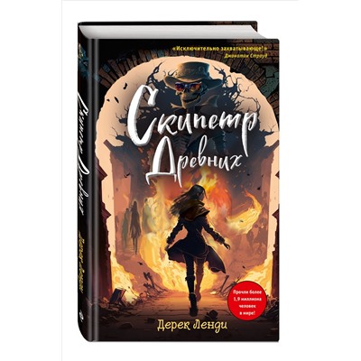 Дерек Ленди. Скипетр Древних (выпуск 1)