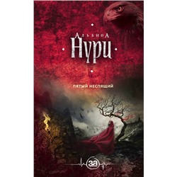 Альбина Нури. Пятый неспящий