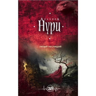 Альбина Нури. Пятый неспящий