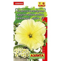 Петуния Комплиментуния F1 мятный лайм крупноцветковая, арт.: 71400