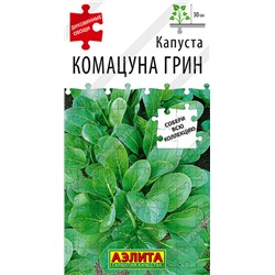 0445 Капуста Комацуна грин 0,2гр