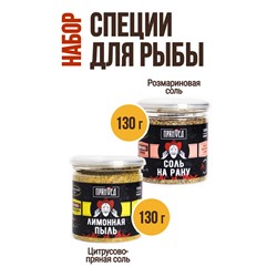 Для рыбы, набор специй