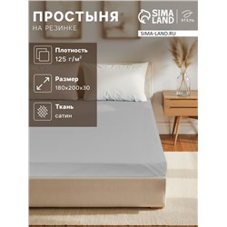 Простыня на резинке 220ТС Этель 180*200+30 см, цв.светло-серый, сатин, 100% хлопок