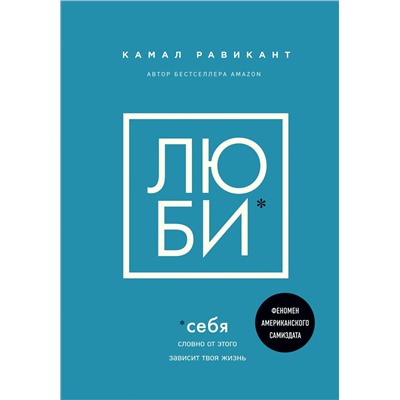 Камал Равикант. ЛЮБИ СЕБЯ. Словно от этого зависит твоя жизнь