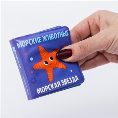 Книжка-малышка для ванны «Морские Животные»
