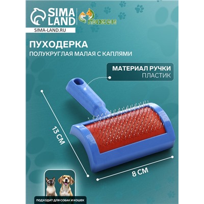 Пуходерка полукруглая малая с каплями, 8,5 х 13 см, синяя