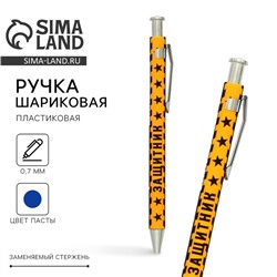 Ручка шариковая, синяя паста 0.7 мм пластик «Защитник»