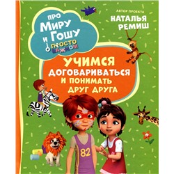Про Миру и Гошу. Учимся договариваться