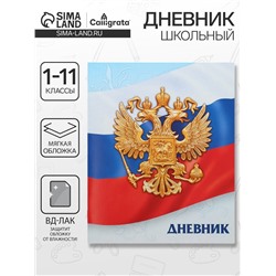 Дневник школьный для 1-11 классов, «Госсимволика России-3», мягкая обложка, 40 листов