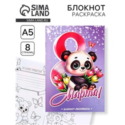 Блокнот раскраска А5, 8 страниц «Панда. 8 марта»