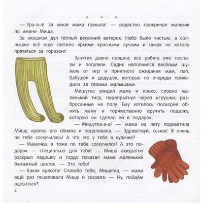 Уценка. Миша и шпиц спасают природу: экологическое воспитание ребенка. 2-е изд