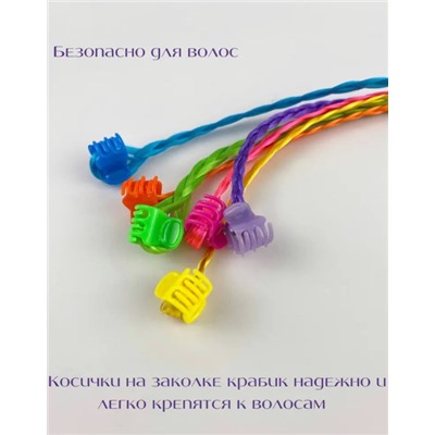 Косички на крабиках 6 шт 1 упаковка