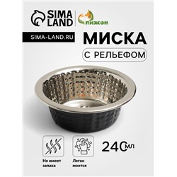 Миска с рельефом, 240 мл, черная