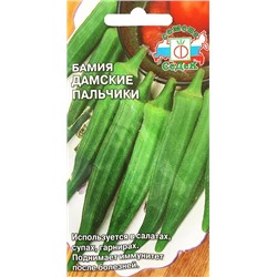 Семена Бамия Дамские пальчики, арт.: 1020