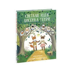 Светлая идея Лисёнка Генри