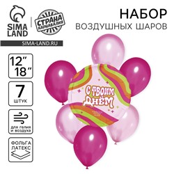 Воздушные шары, набор «С твоим днём», латекс, фольгированные, 7 шт., МИКС