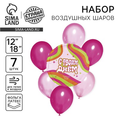Воздушные шары, набор «С твоим днём», латекс, фольгированные, 7 шт., МИКС