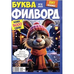 Буква Филворд УП 12/25