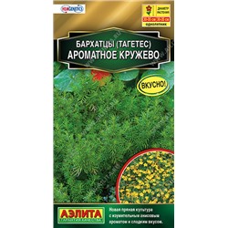 1131 Бархатцы Ароматное кружево 5шт