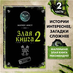 Магнус Мист. Злая книга 2