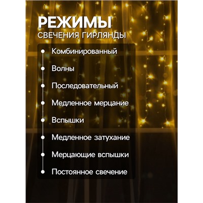 Гирлянда «Занавес» 1.5 × 1 м, IP20, прозрачная нить, 180 LED, свечение тёплое белое, 8 режимов, 220 В