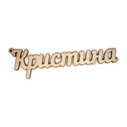 брелок Кристина