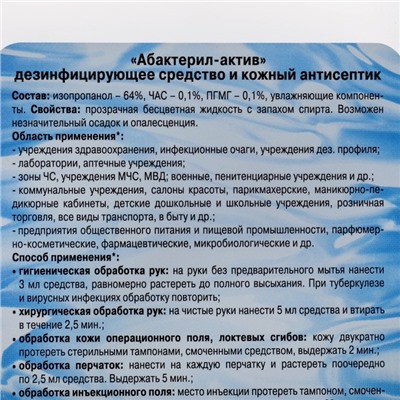Антисептик «Абактерил-Актив», кожный, лосьон, 1 л