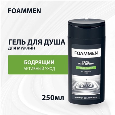Гель для душа Foammen Бодрящий, 250 мл.