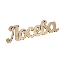 Лосева