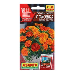 Семена Бархатцы У окошка, смесь сортов   Одн Цветущий балкон Ц/П 7 шт