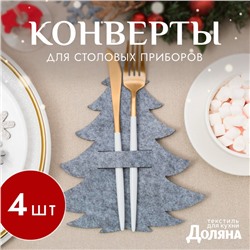 Набор конвертов для столовых приборов Доляна «Ёлочка» - 4 штуки, серый, 19×21 см, фетр