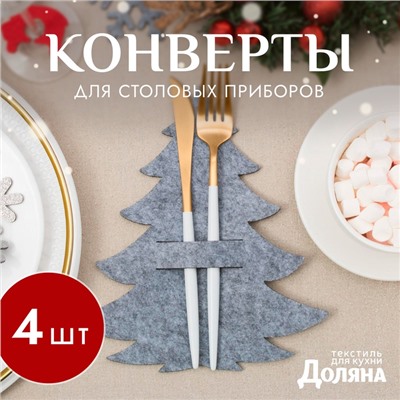 Набор конвертов для столовых приборов Доляна «Ёлочка» - 4 штуки, серый, 19×21 см, фетр