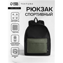 Спортивный рюкзак TEXTURA, с карманом, чёрный/хаки